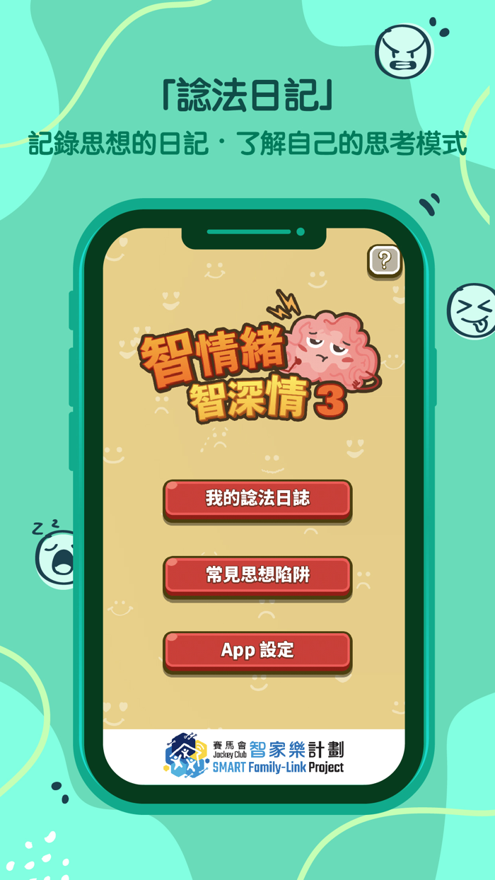 智情緒‧智深情3.0