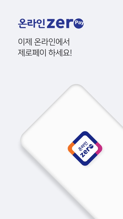 온라인제로페이 - 이제 온라인에서도 간편하게 제로페이!