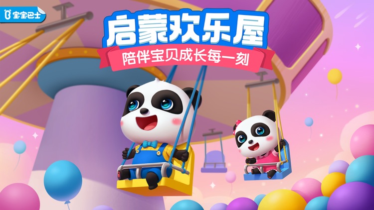 宝宝巴士奇妙屋-益智成长乐园 screenshot-0