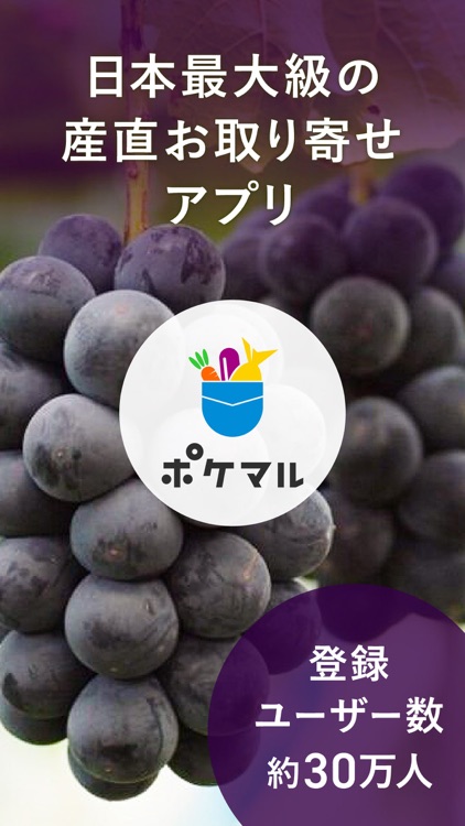 ポケットマルシェ 旬の食材を産地直送でお取り寄せ