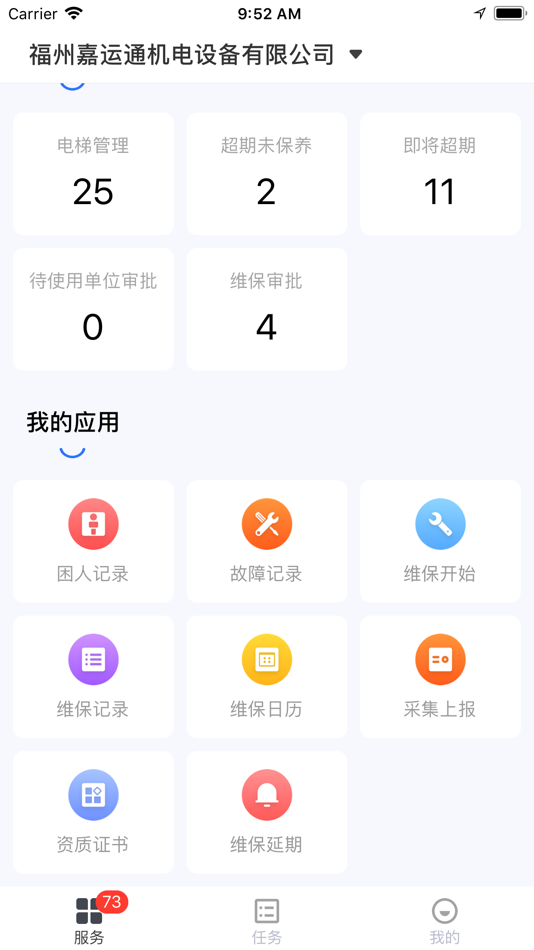 #1. 广州智慧电梯 (iOS) 由: 特检广州