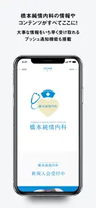 橋本純情内科 公式アプリ screenshot #1 for iPhone