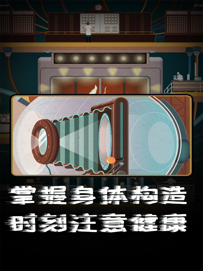 人体工厂-脑洞医学解谜