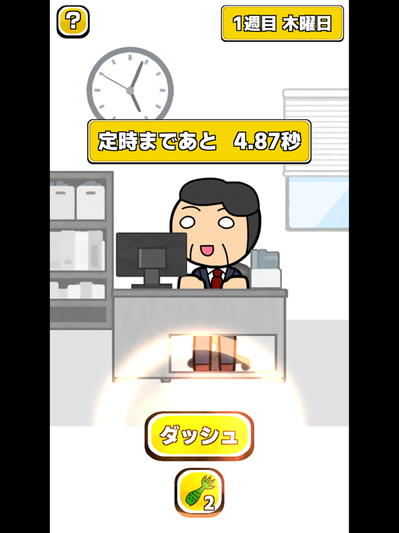 ドラゴン課長の定時ダッシュ