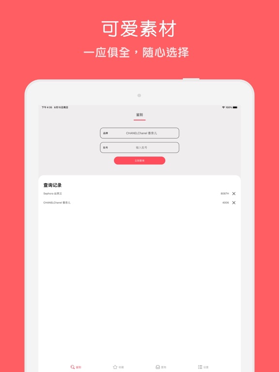 查妆助手 - 心心美妆日期 iPad screenshot 1 - Lifestyle app