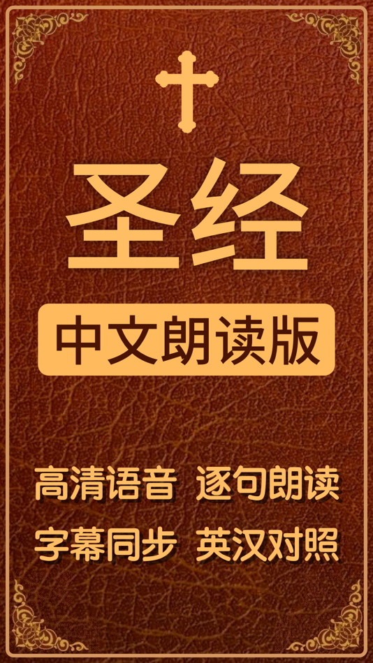 #1. 语音圣经 - Standard Bible (iOS) 由: 余 莎莎