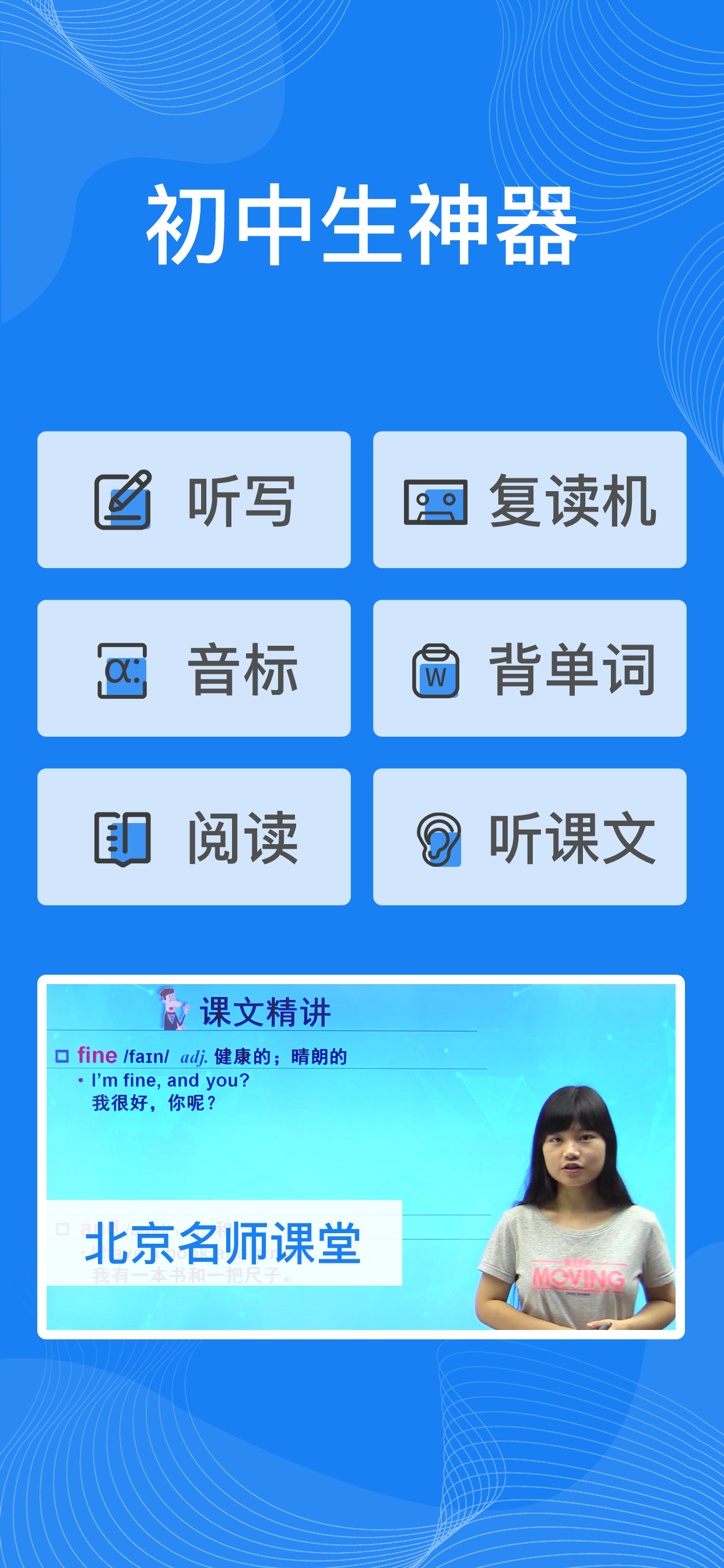 初中英语-练听力背单词学口语同步辅导