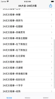太极拳24式大全 iphone screenshot 1