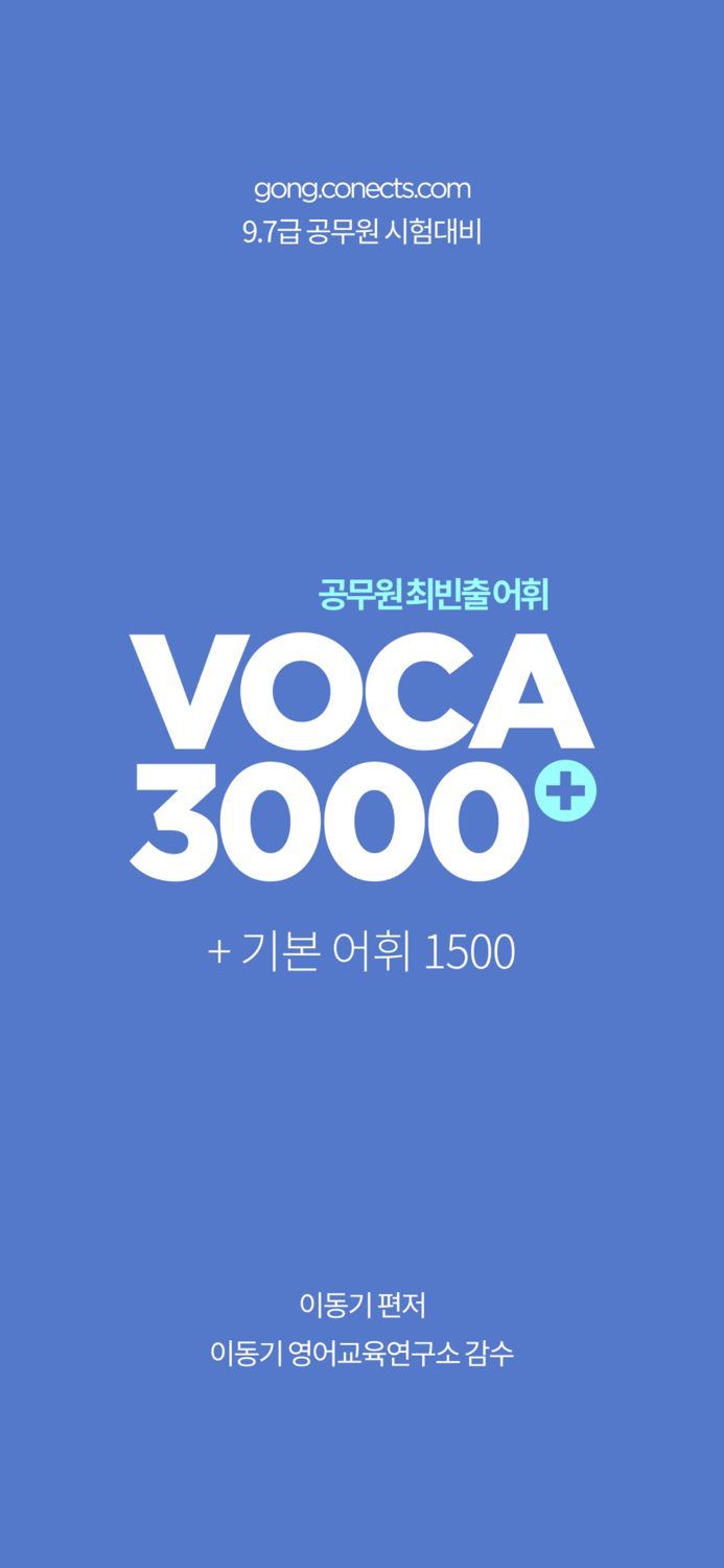 이동기 2022 공무원 영어 VOCA