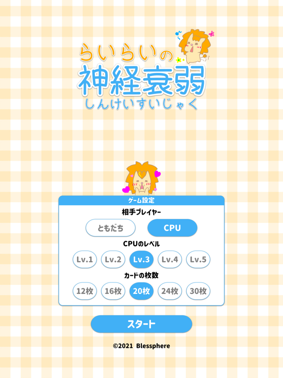 らいらいの神経衰弱