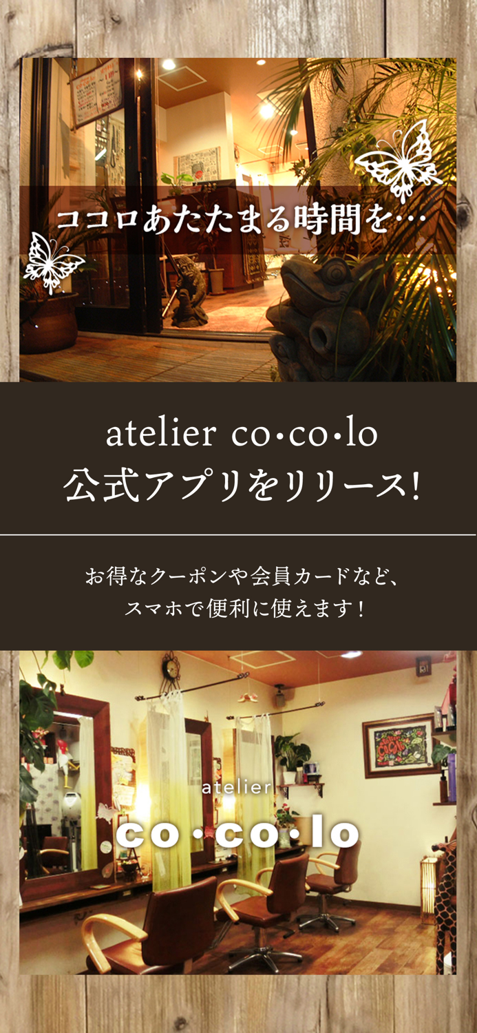atelier co･co･lo アプリ
