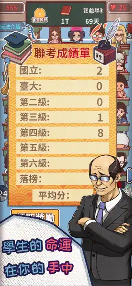 Game screenshot 禿頭班導 - 班導養成計劃 hack