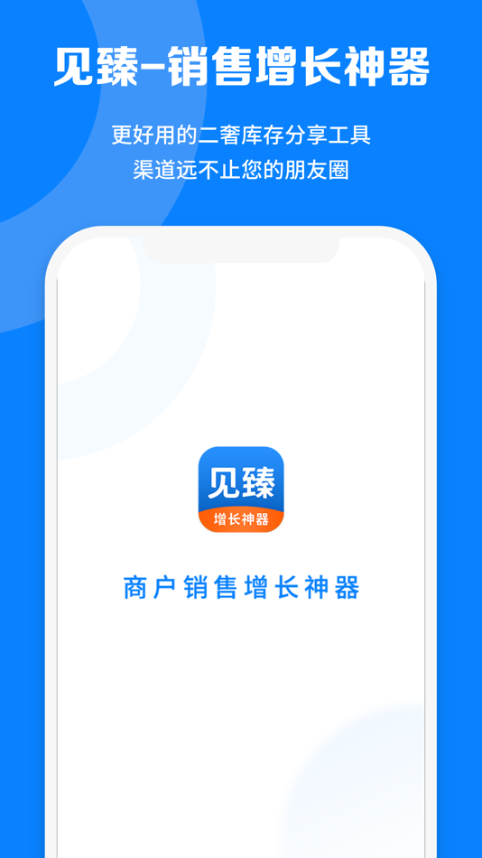 #1. 见臻增长神器——商家库管分销增长神器 (iOS) От: 万表名匠(广州)科技有限公司