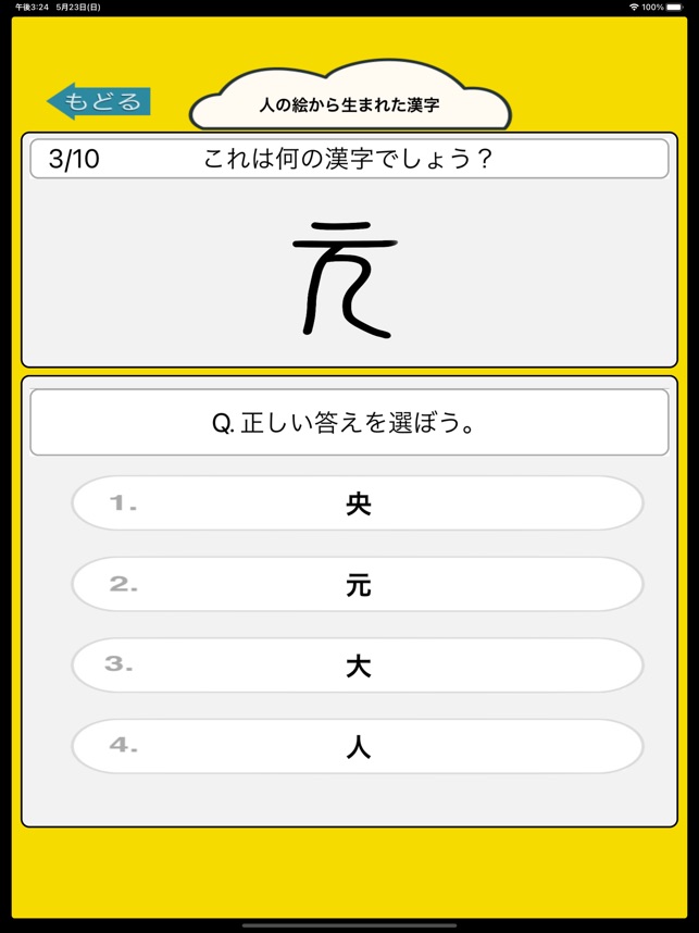 目指せ雑学王 漢字の成り立ちクイズ On The App Store 目指せ雑学王 漢字の成り立ちクイズ On The App Store