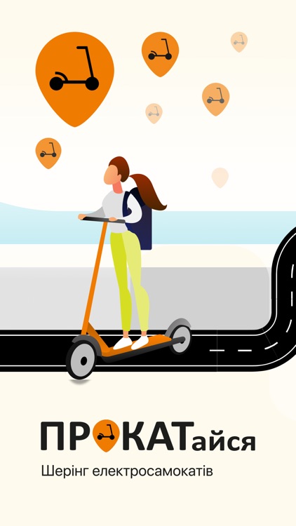 ПРОКАТайся