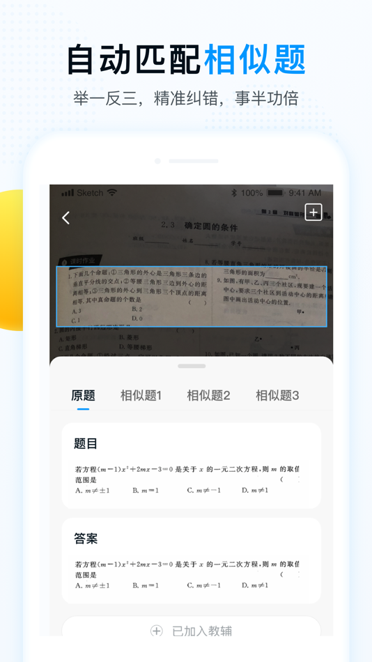 #2. 举一反三-中小学利器 (iOS) 由: 山东精准教育科技发展有限公司