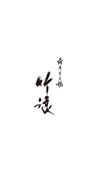【图】麻布三之橋 竹浪(截图1) 【图】麻布三之橋 竹浪(截图1)