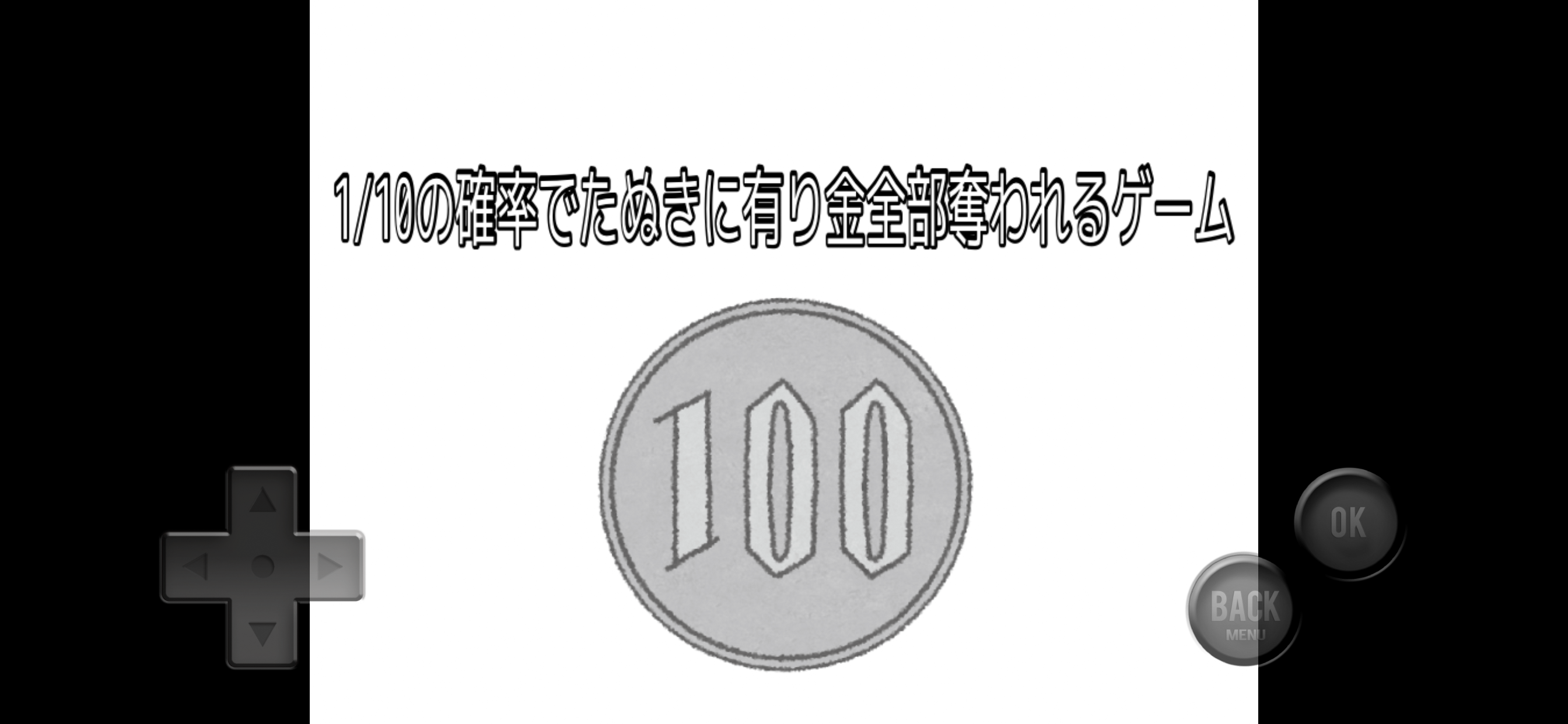 1/10の確率でたぬきに有り金全部奪われるゲーム