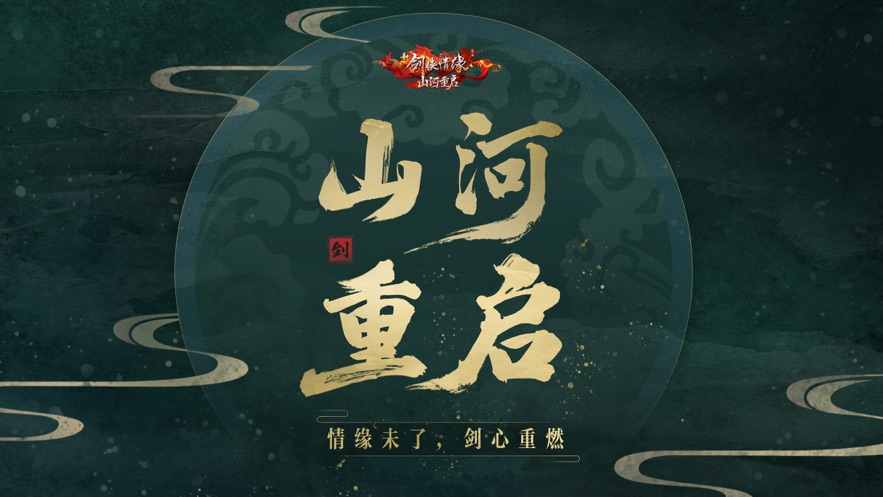 新剑侠情缘官方正版免费版本