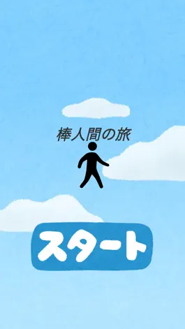 Game screenshot 棒人間の旅 mod apk