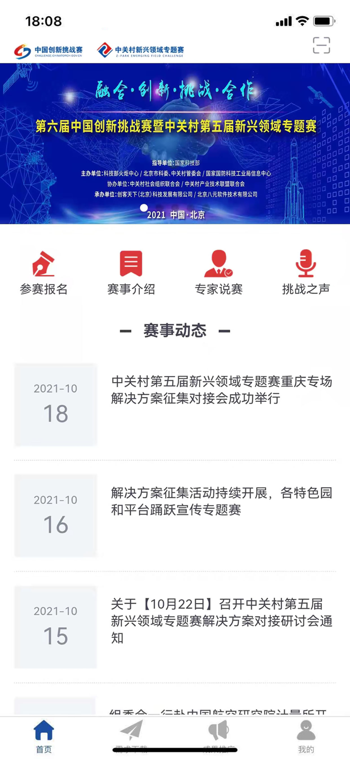 中关村新兴领域专题赛