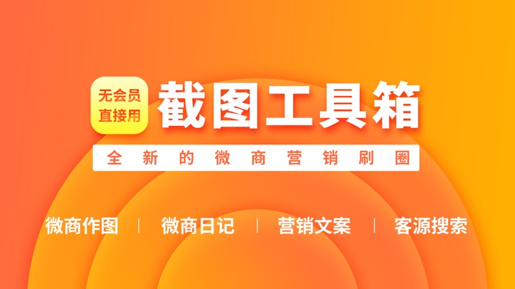 我爱截图 - 微商营销做图工具