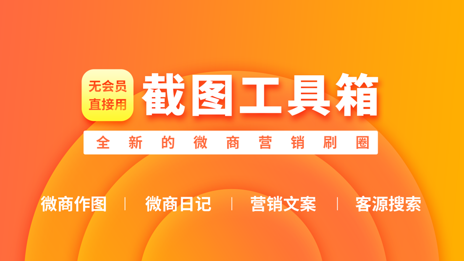 #1. 我爱截图 - 微商营销做图工具 (iOS) 게시자: 蜜 韩