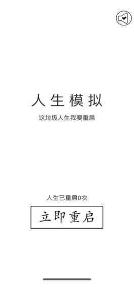 Game screenshot 人生重来模拟器-重开人生 mod apk