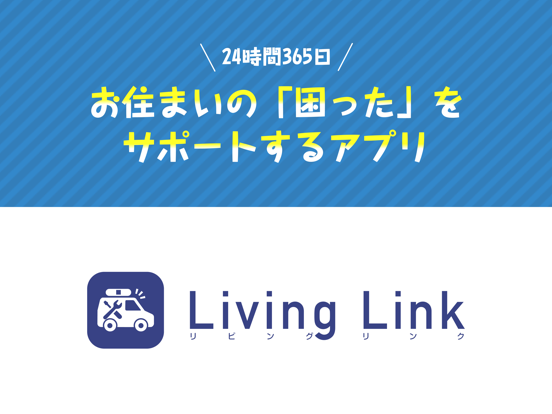 Living Link（リビングリンク）のおすすめ画像1