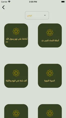 Game screenshot كن معرفا برسول الله apk