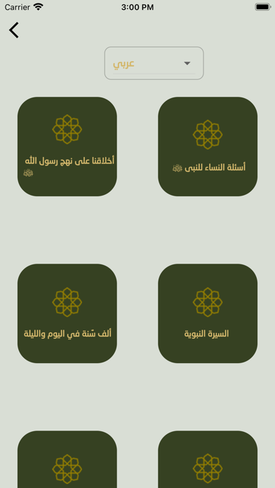كن معرفا برسول الله Screenshot