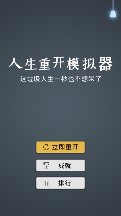 人生重开模拟器2