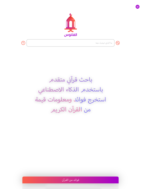 Screenshot #4 pour الفانوس - محرك بحث قرآني متقدم