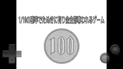 1/10の確率でたぬきに有り金全部奪われるゲーム iPhone image 1