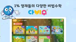 Game screenshot 다비키즈 홈스쿨 hack