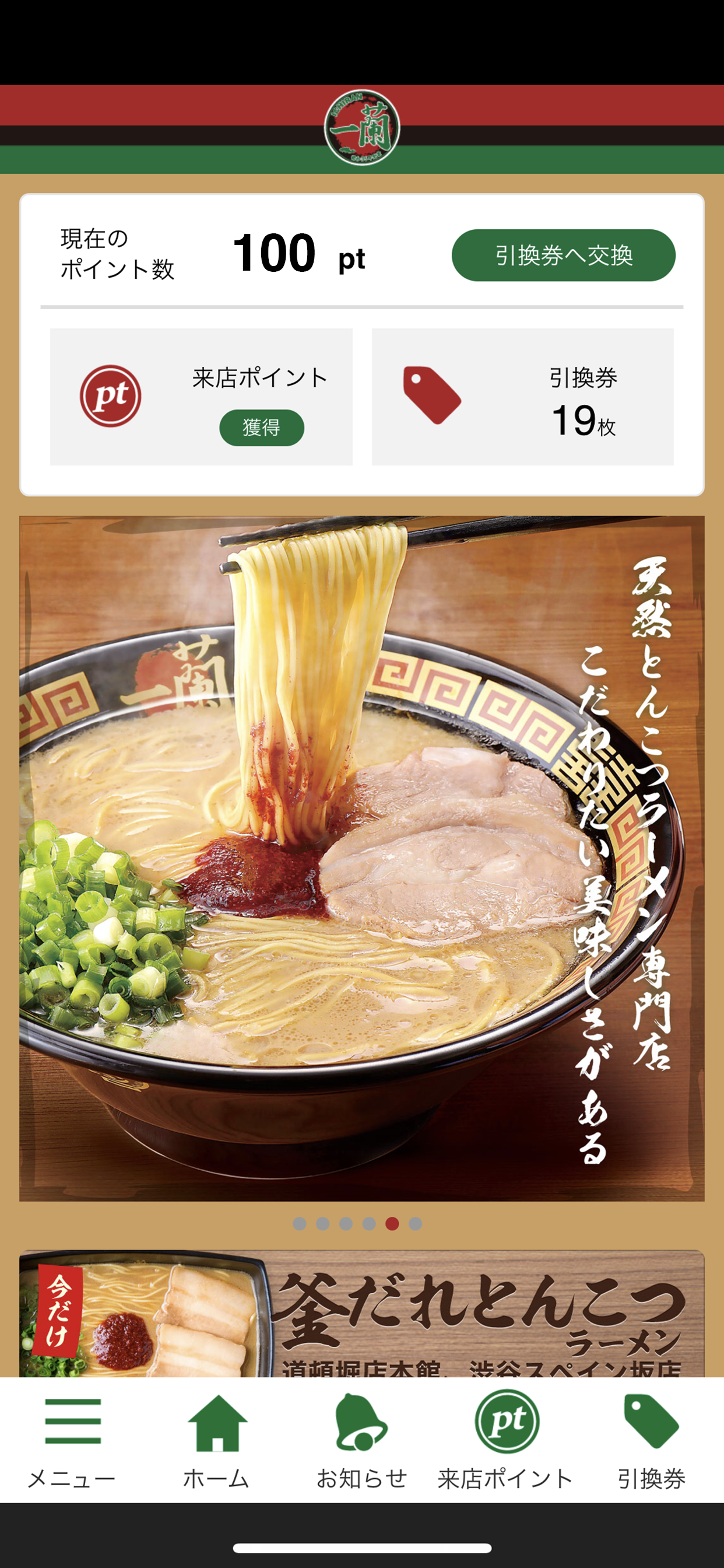 一蘭公式アプリ