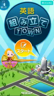 新英語組み立てtown iphone screenshot 1