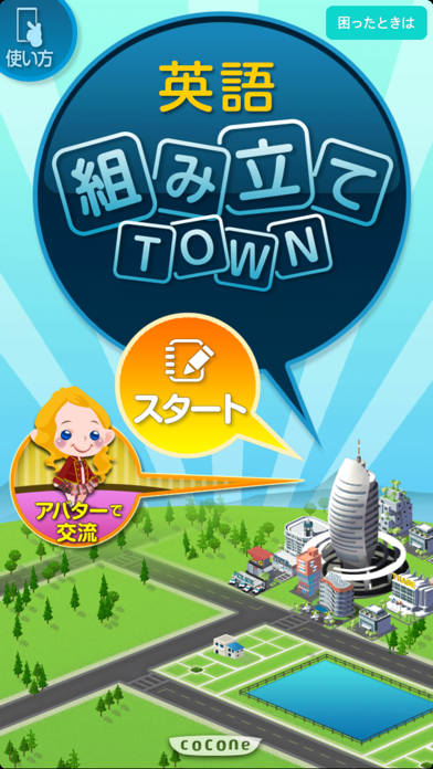 新英語組み立てTOWNのおすすめ画像1