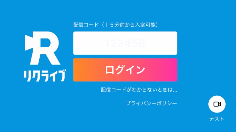 リクライブ｜ライブ配信アプリ