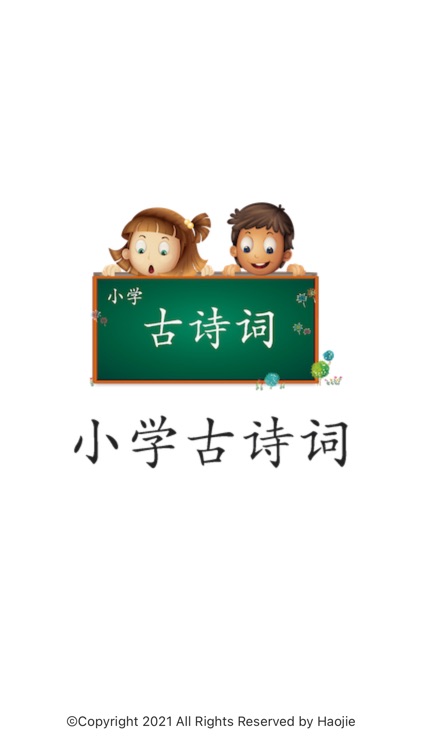 爱上小学古诗词-小升初必背古诗词大全