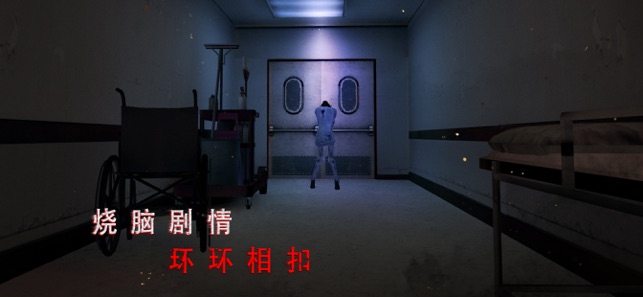 ‎无尽噩梦：诡医院