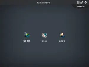 Mck展厅智能中控 screenshot #1 for iPad