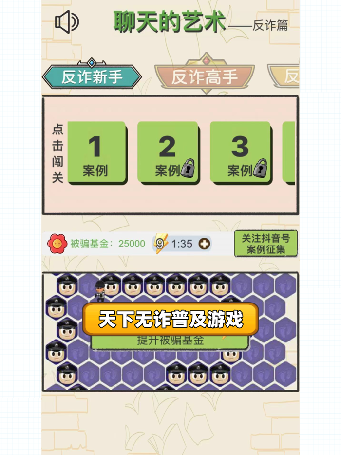 聊天的艺术-反诈篇