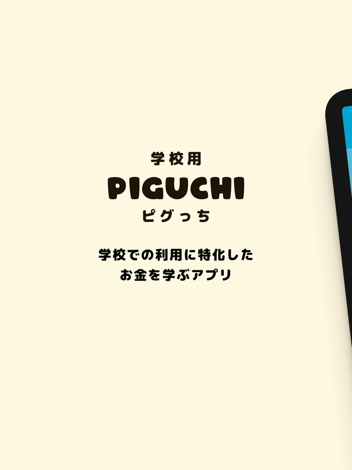 学校用PIGUCHI ピグっち