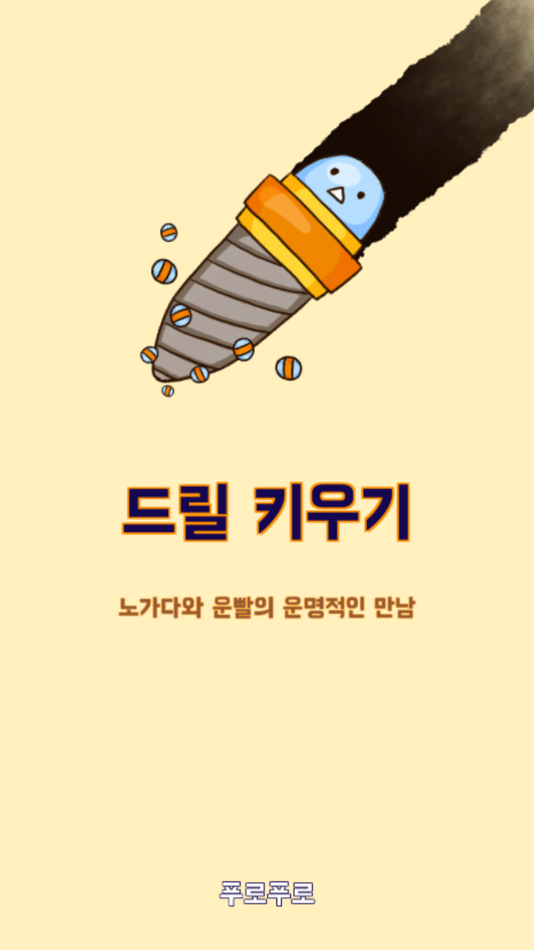#1. Drill Evolution (iOS) Podle: SOYOUNG HONG