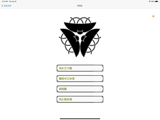 Screenshot #5 pour 家紋辞典Lite