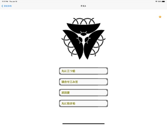 家紋辞典Liteのおすすめ画像2
