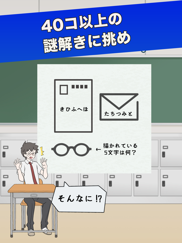 ナゾトキ学園　- 脱出ゲーム