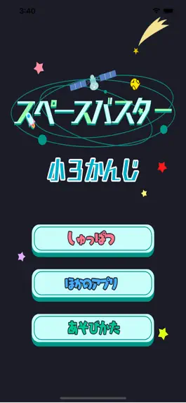 Game screenshot 小学3年生の漢字編-スペースバスター hack