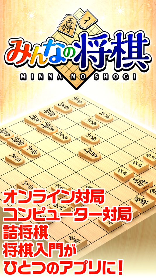 みんなの将棋 ～将棋ゲームと日替わり詰将棋 - 2.0.7 - (iOS)